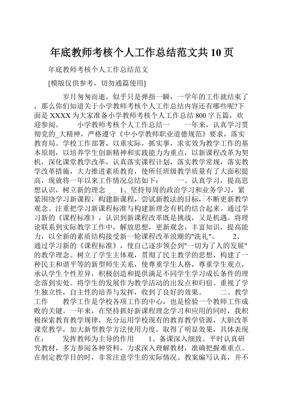 年底教师考核个人工作总结范文共10页.docx_第1页