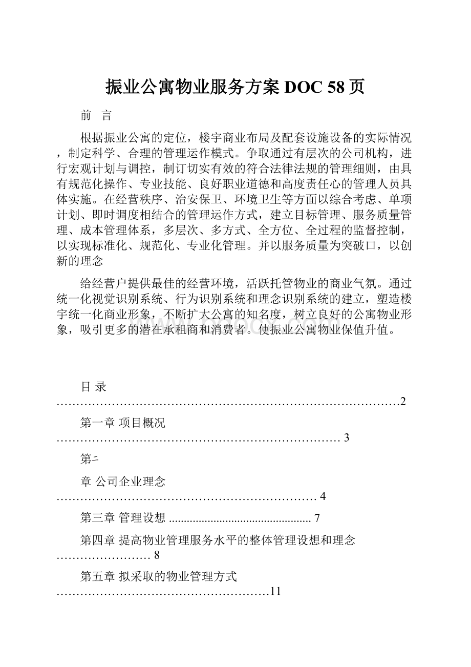 振业公寓物业服务方案 DOC 58页Word文档下载推荐.docx