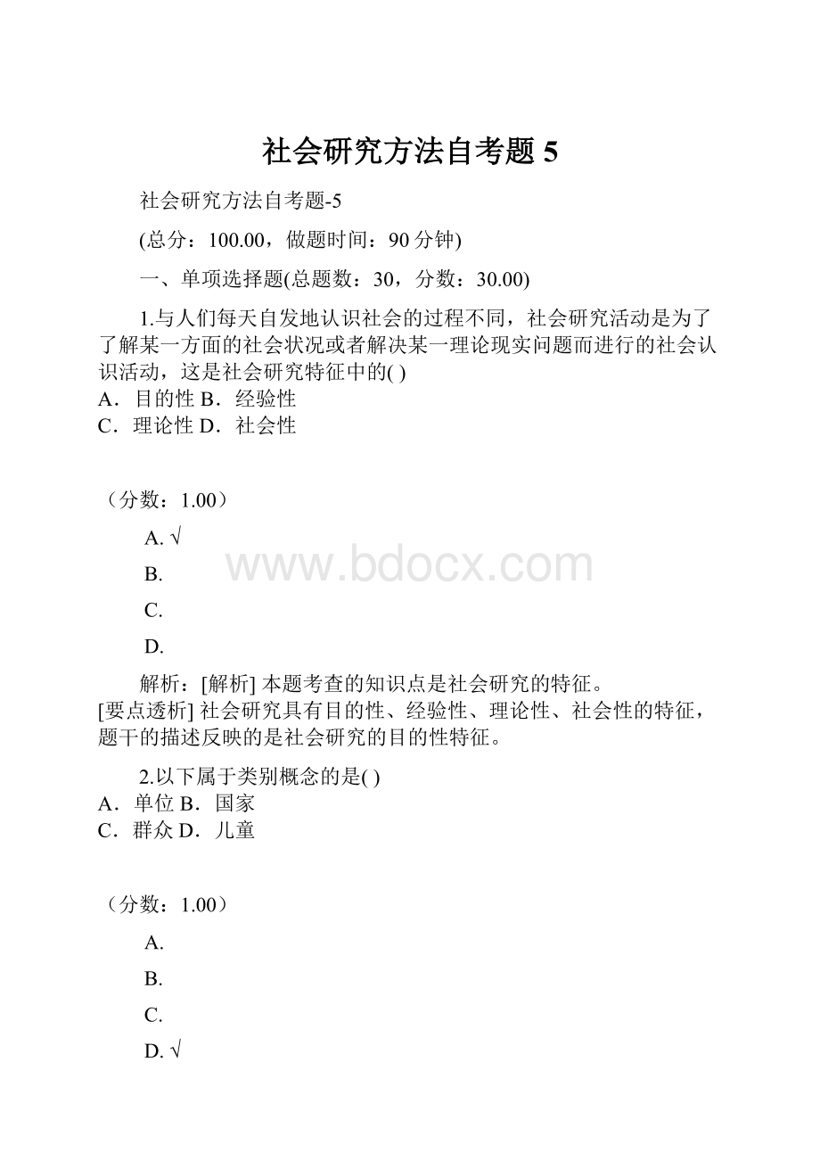 社会研究方法自考题5.docx