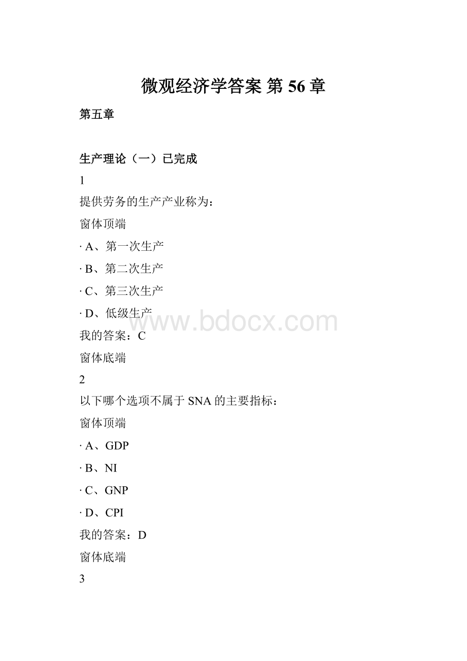 微观经济学答案 第56章Word文档下载推荐.docx