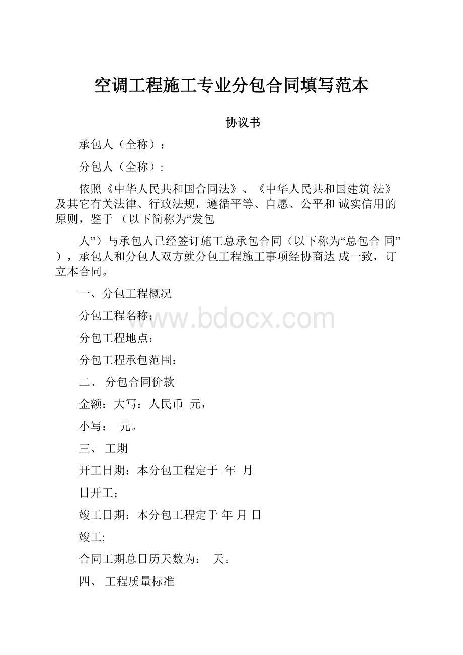 空调工程施工专业分包合同填写范本Word格式文档下载.docx