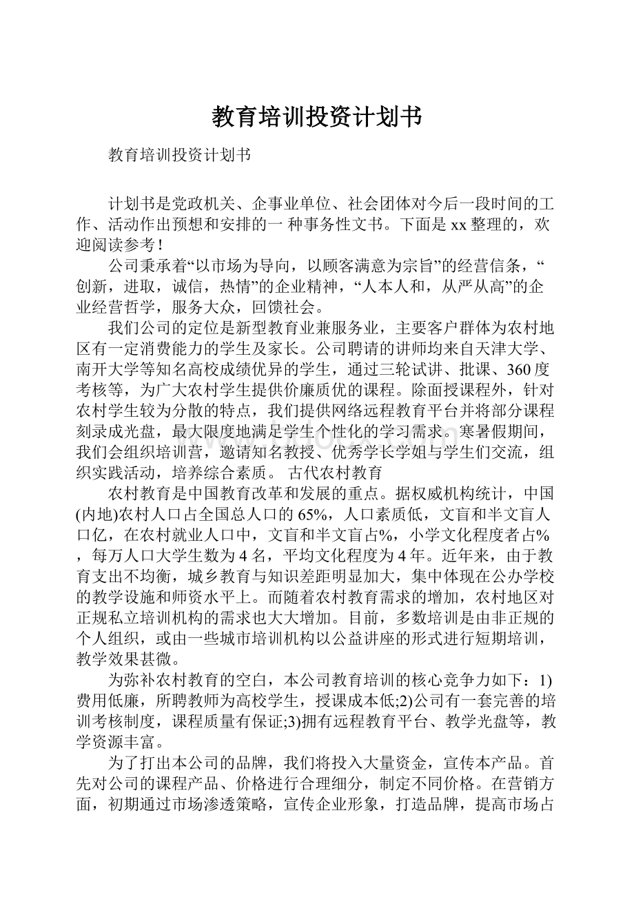 教育培训投资计划书.docx_第1页