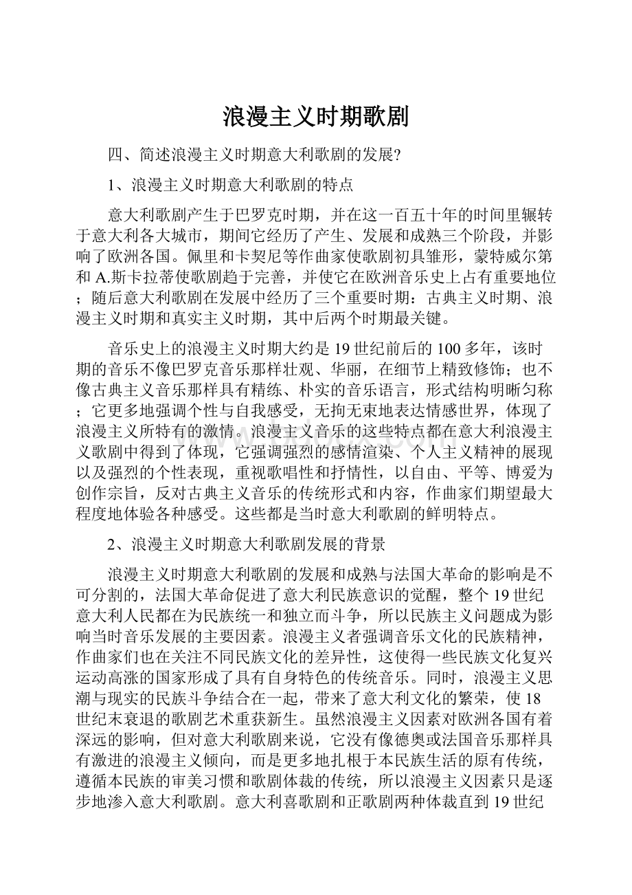 浪漫主义时期歌剧Word文档下载推荐.docx