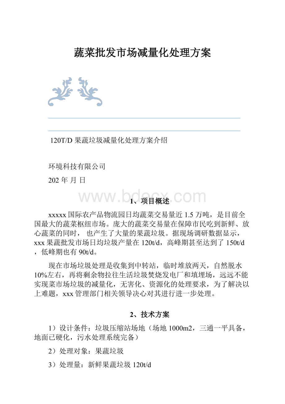 蔬菜批发市场减量化处理方案.docx