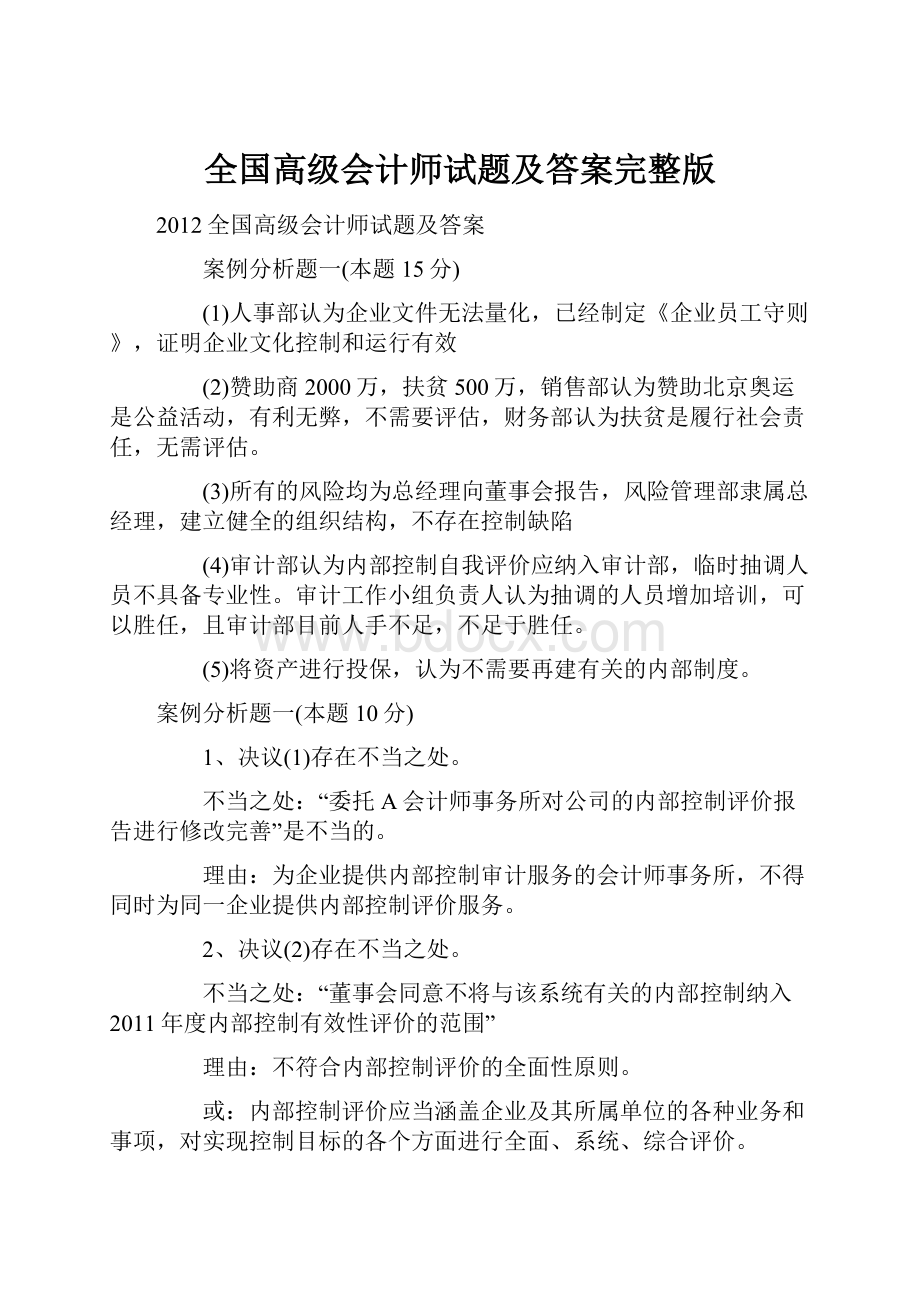 全国高级会计师试题及答案完整版.docx