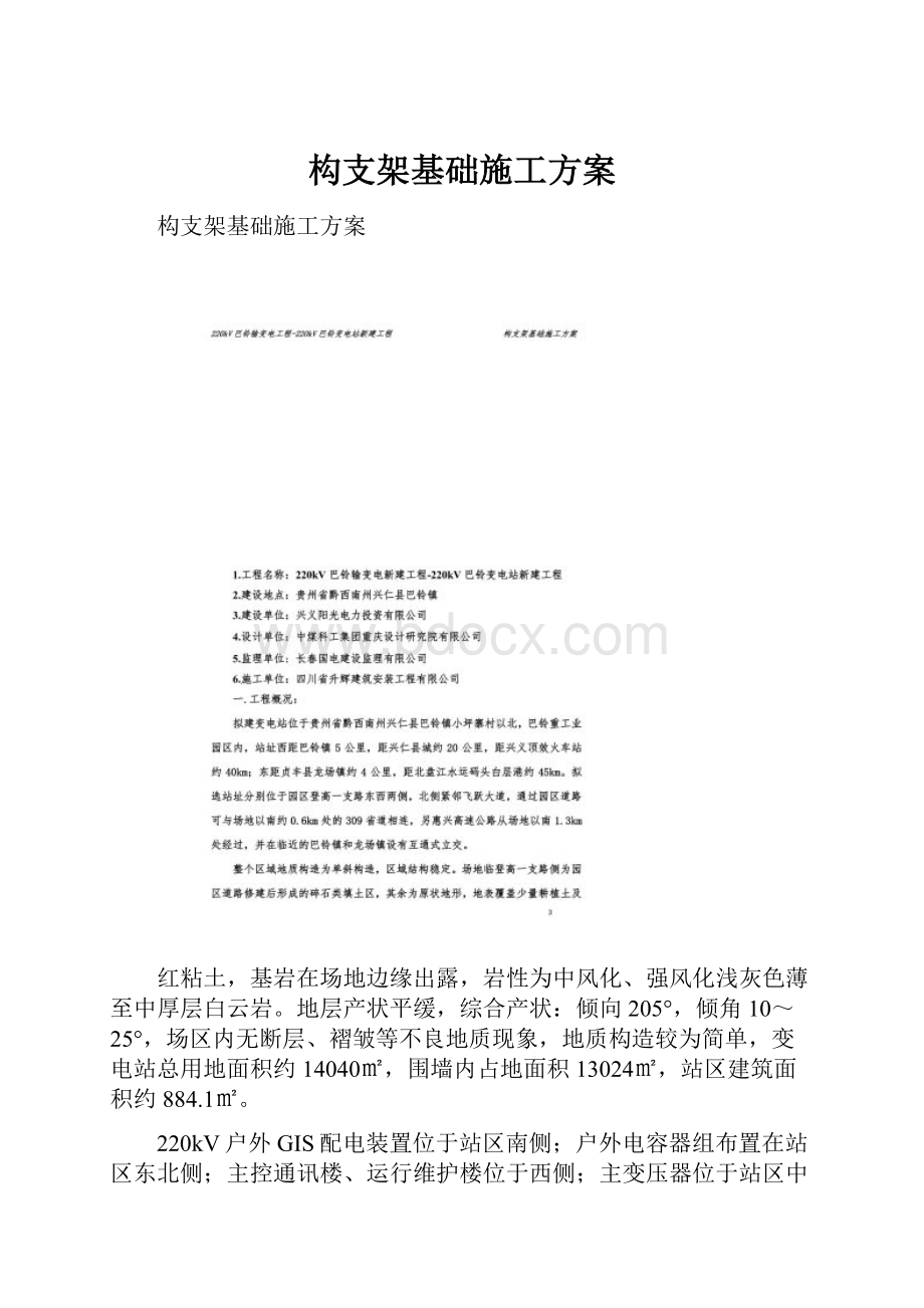 构支架基础施工方案Word格式文档下载.docx_第1页