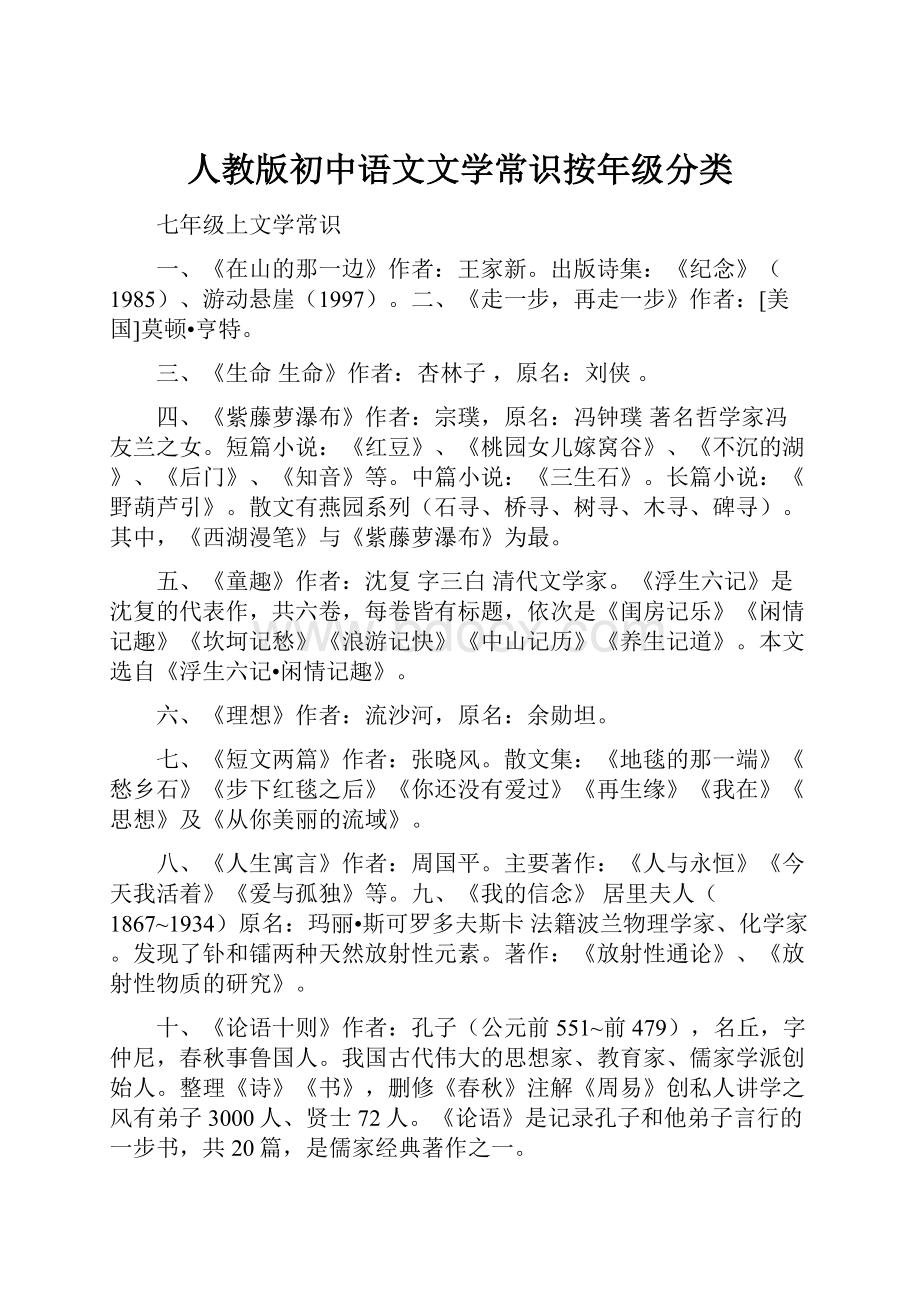 人教版初中语文文学常识按年级分类Word文档下载推荐.docx_第1页