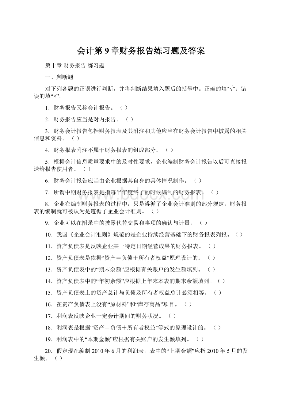 会计第9章财务报告练习题及答案.docx_第1页