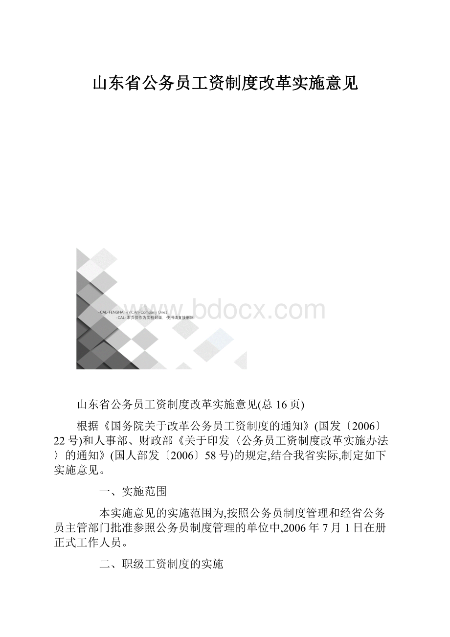 山东省公务员工资制度改革实施意见Word格式文档下载.docx