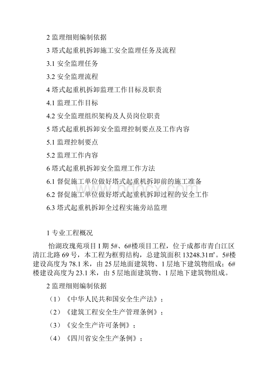 塔式起重机安装拆卸作业旁站监理实施细则.docx_第2页