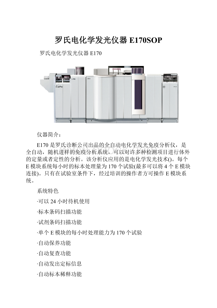 罗氏电化学发光仪器E170SOPWord文档格式.docx