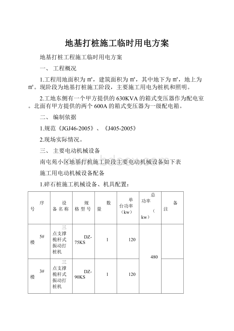 地基打桩施工临时用电方案.docx