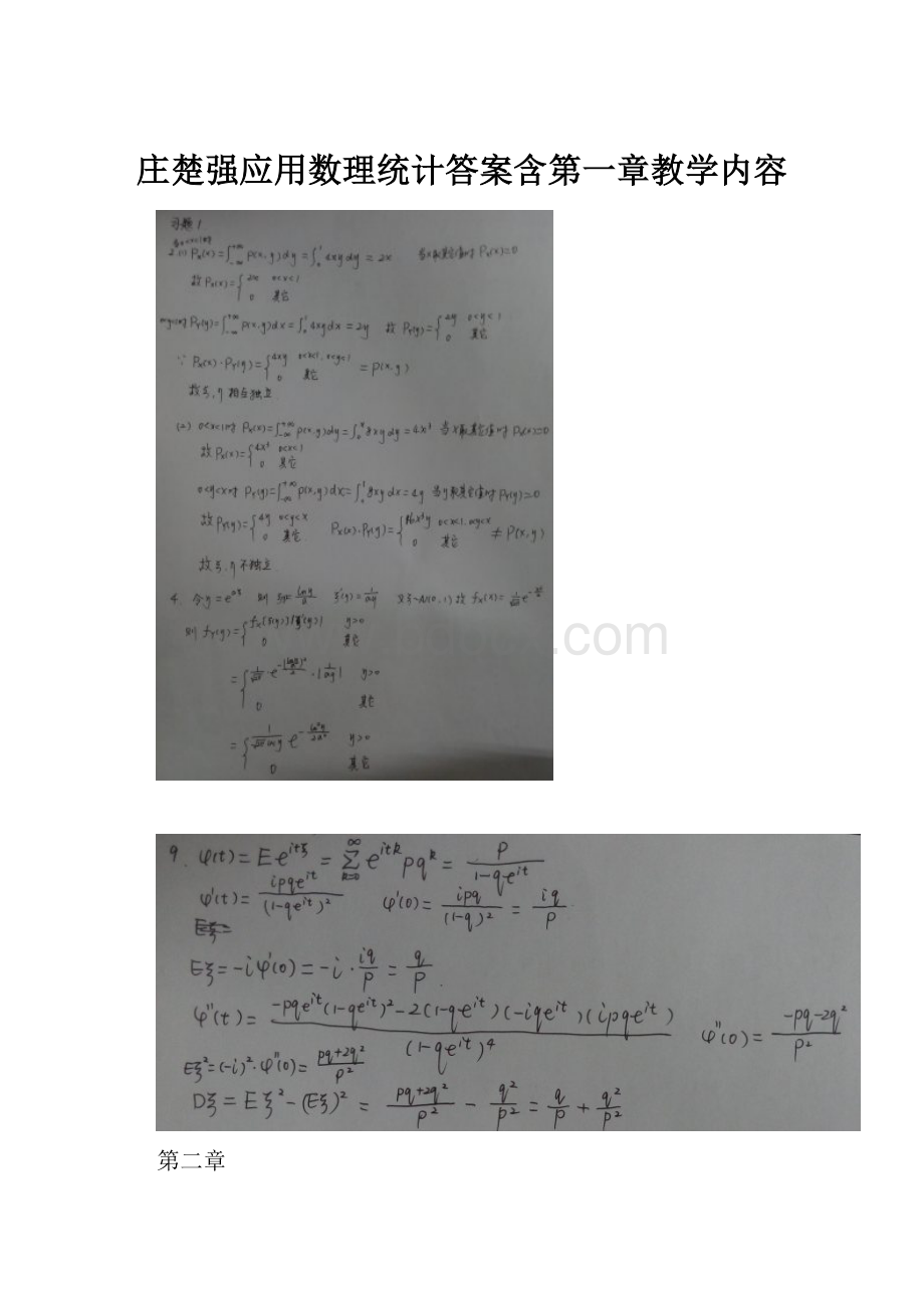 庄楚强应用数理统计答案含第一章教学内容.docx
