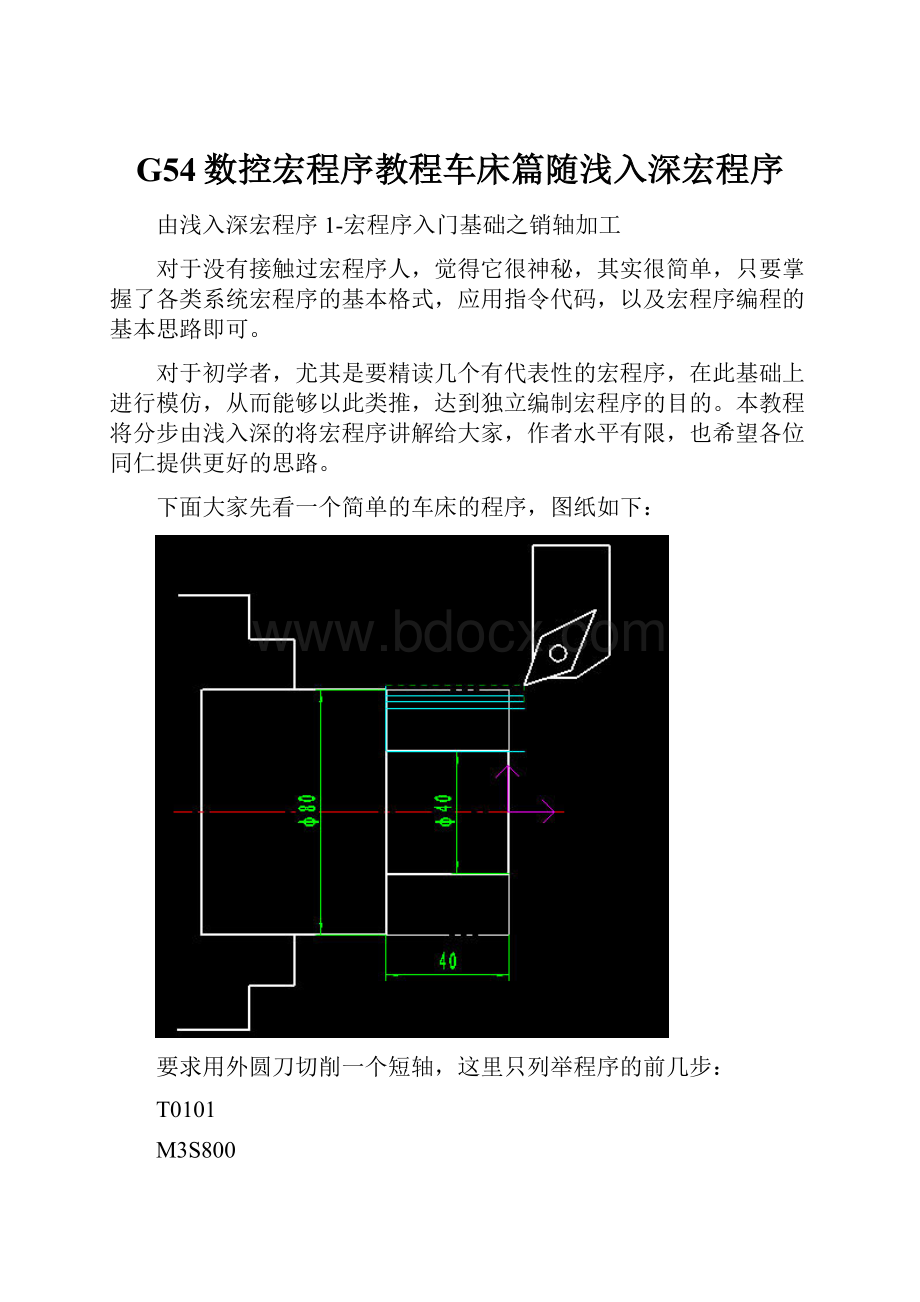 G54数控宏程序教程车床篇随浅入深宏程序Word格式.docx