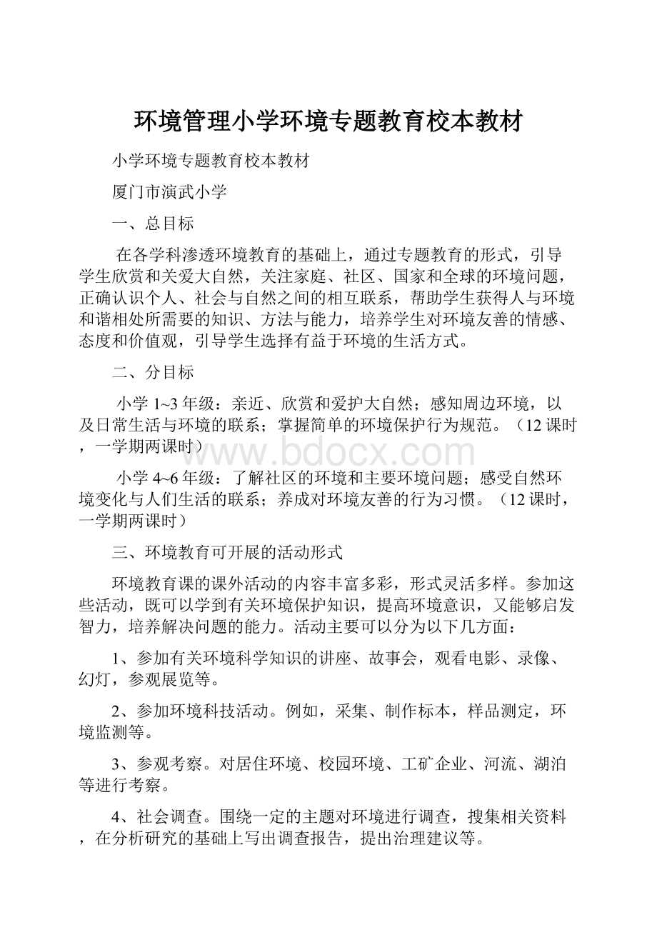 环境管理小学环境专题教育校本教材.docx_第1页