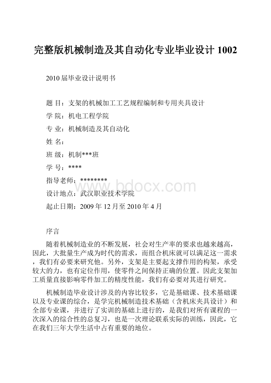 完整版机械制造及其自动化专业毕业设计1002.docx