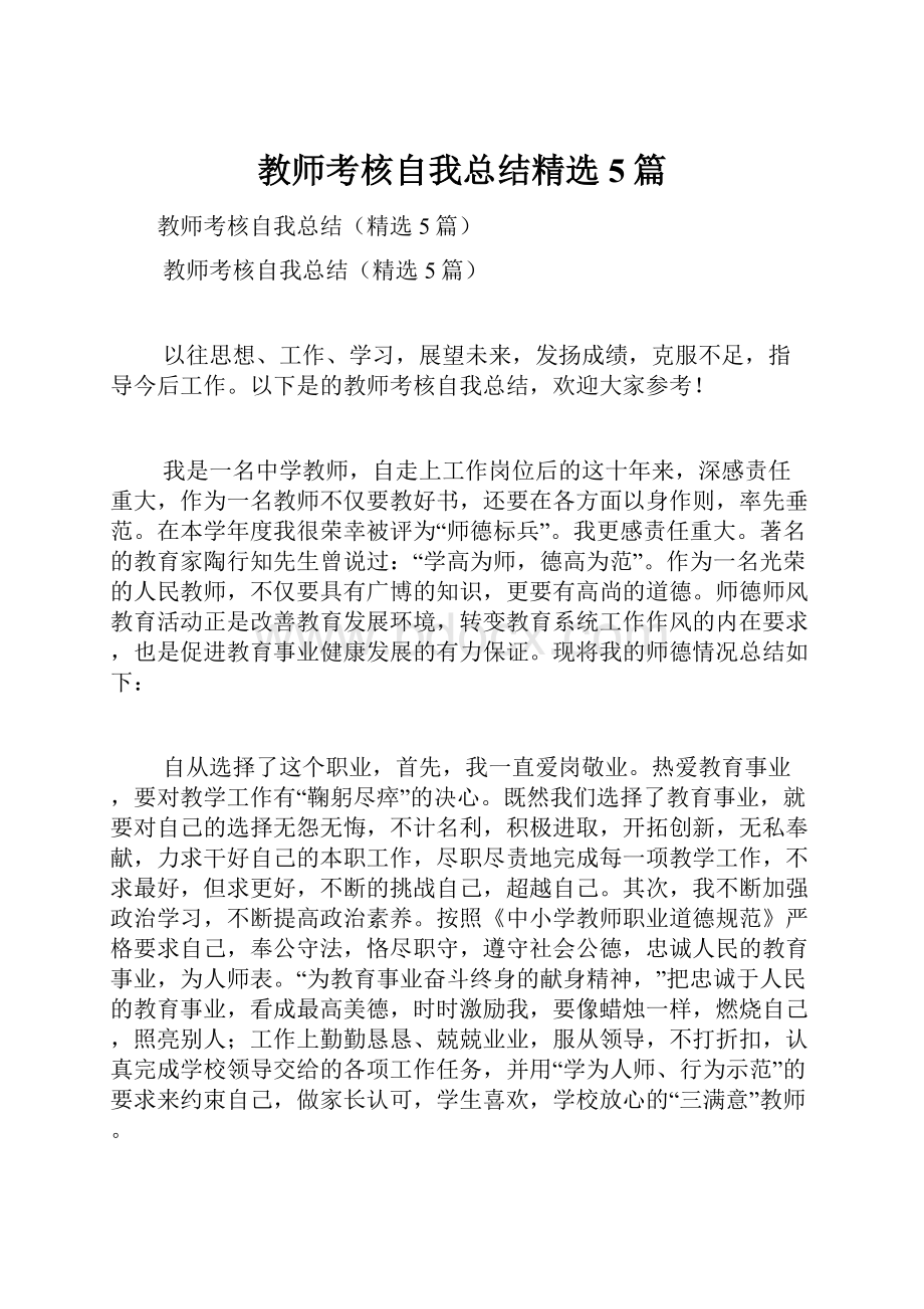 教师考核自我总结精选5篇Word文档下载推荐.docx