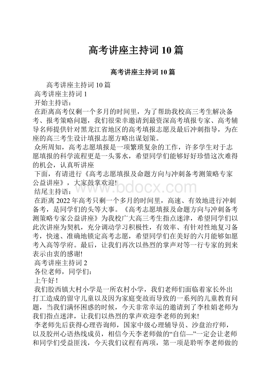 高考讲座主持词10篇文档格式.docx