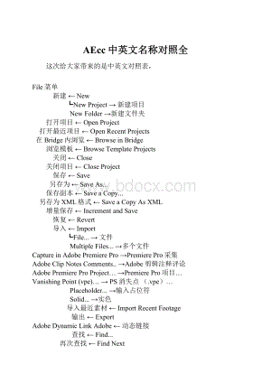 AEcc中英文名称对照全Word格式.docx