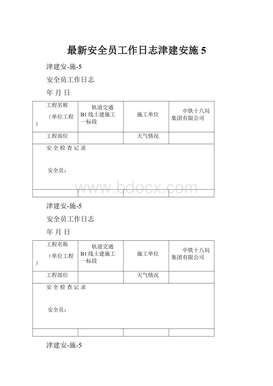 最新安全员工作日志津建安施5.docx_第1页