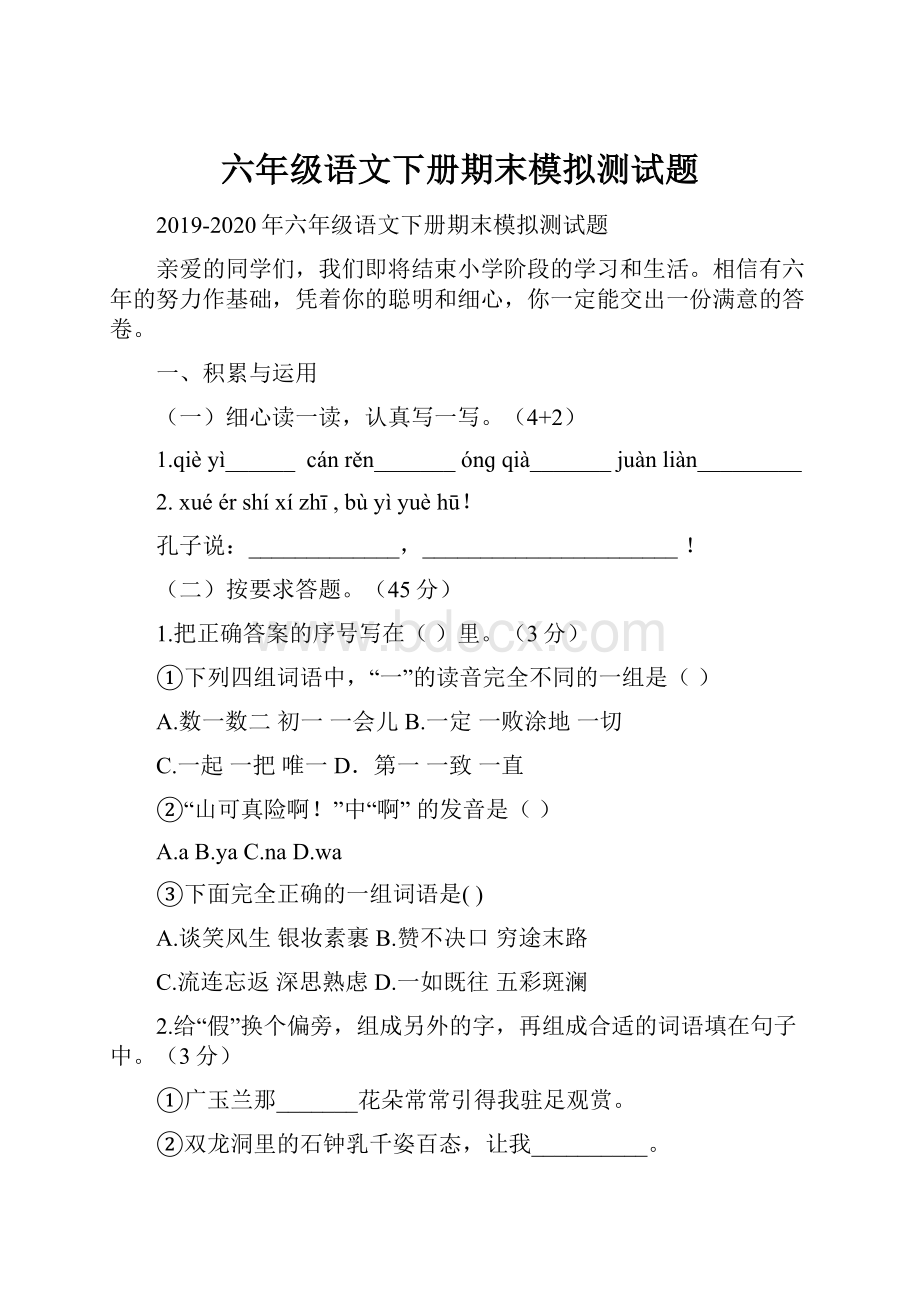 六年级语文下册期末模拟测试题Word文档下载推荐.docx_第1页