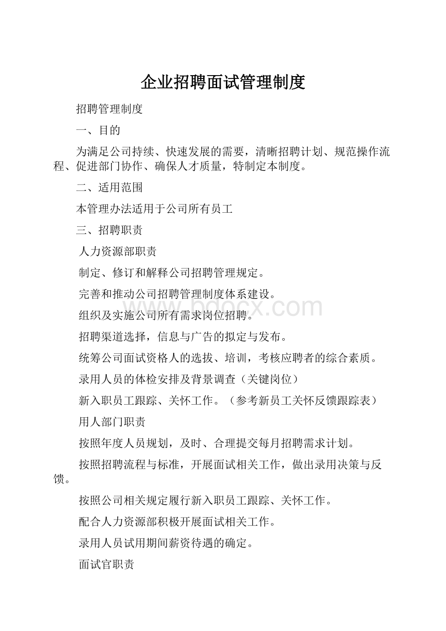 企业招聘面试管理制度.docx_第1页