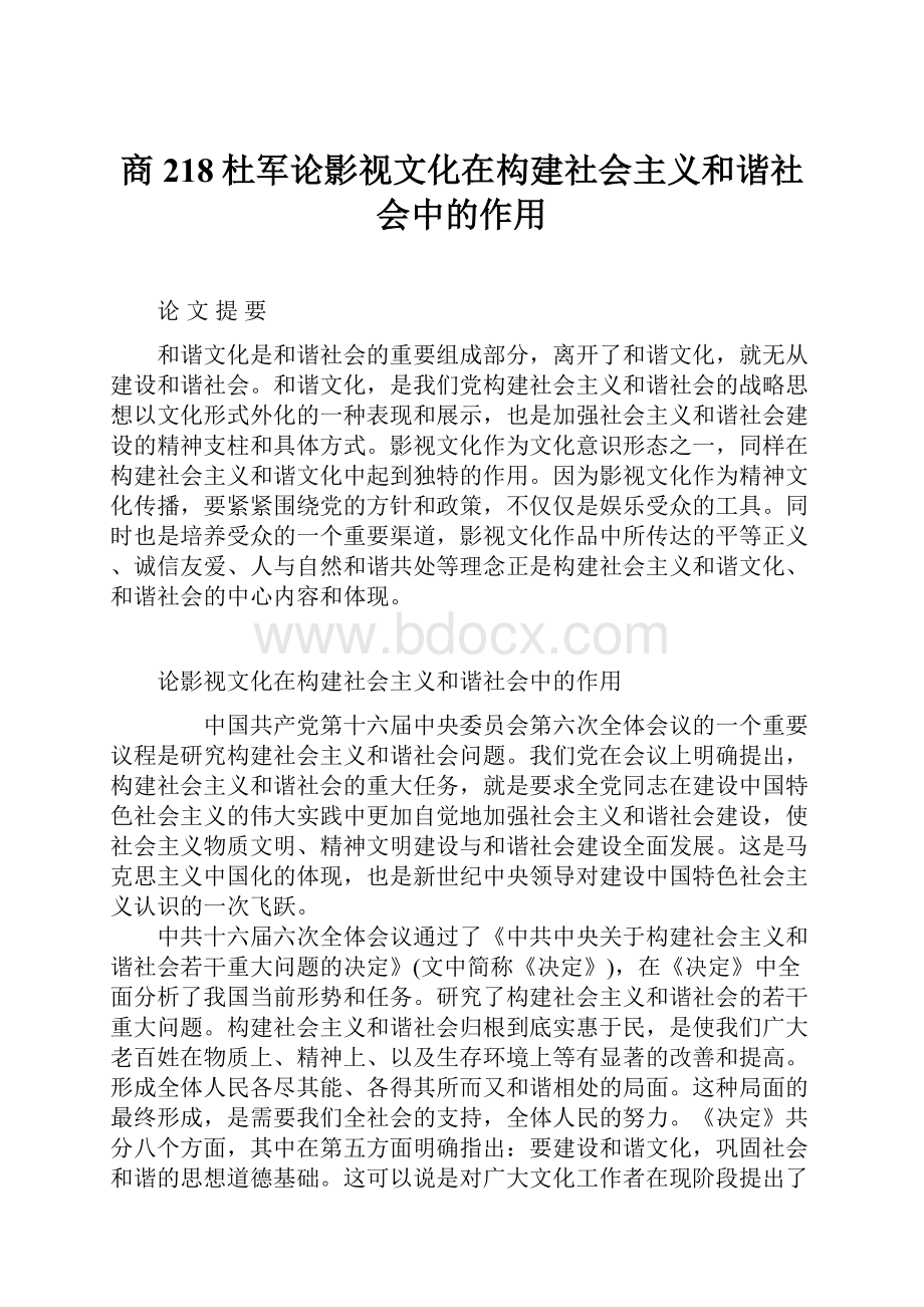 商218杜军论影视文化在构建社会主义和谐社会中的作用Word文档下载推荐.docx