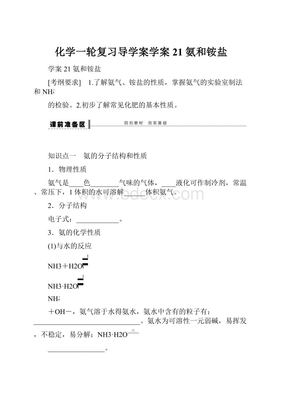 化学一轮复习导学案学案21 氨和铵盐文档格式.docx