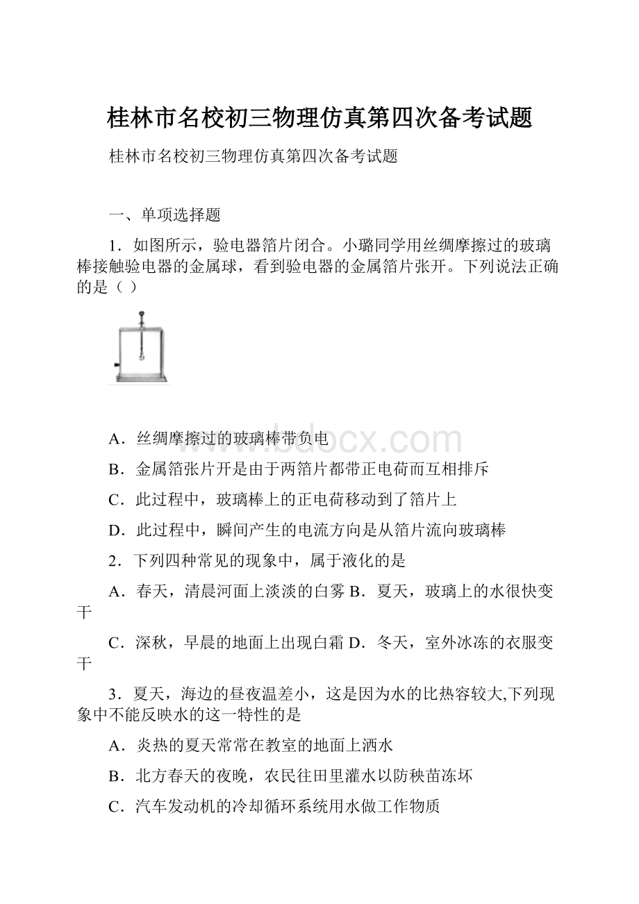 桂林市名校初三物理仿真第四次备考试题Word下载.docx