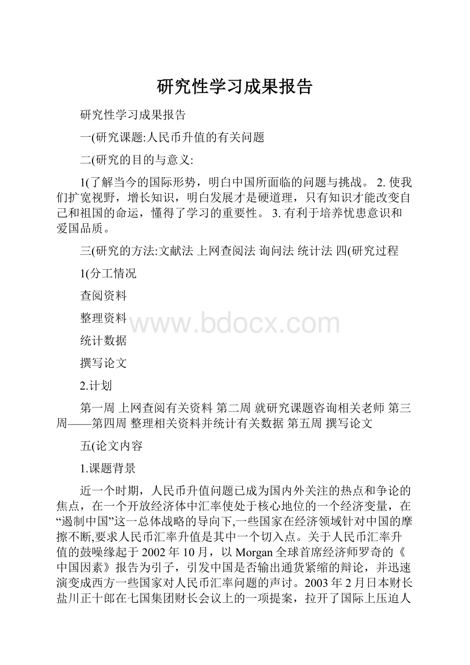 研究性学习成果报告Word格式文档下载.docx