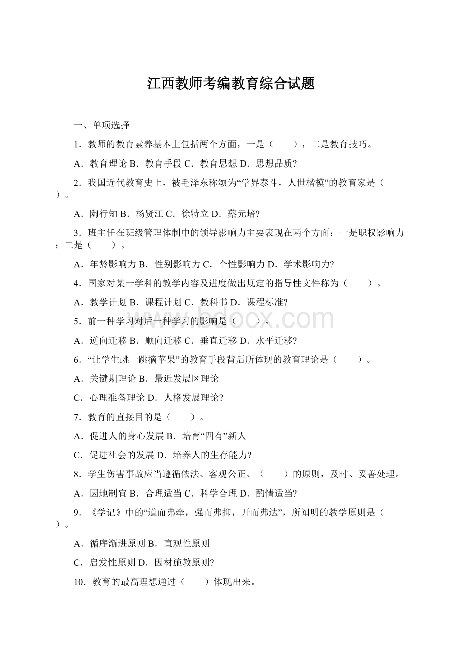 江西教师考编教育综合试题Word下载.docx_第1页