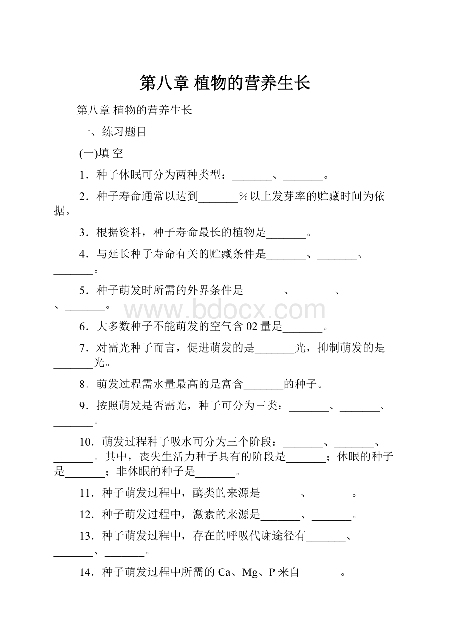 第八章 植物的营养生长Word文档下载推荐.docx