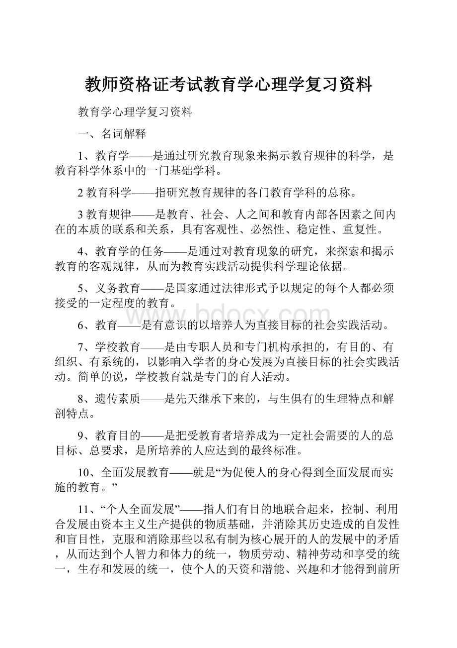 教师资格证考试教育学心理学复习资料Word文档格式.docx