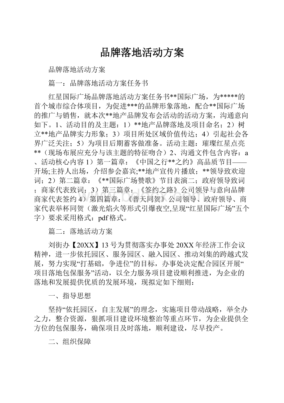 品牌落地活动方案Word文档下载推荐.docx