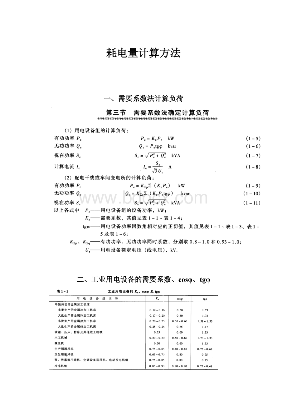 耗电量计算方法.docx