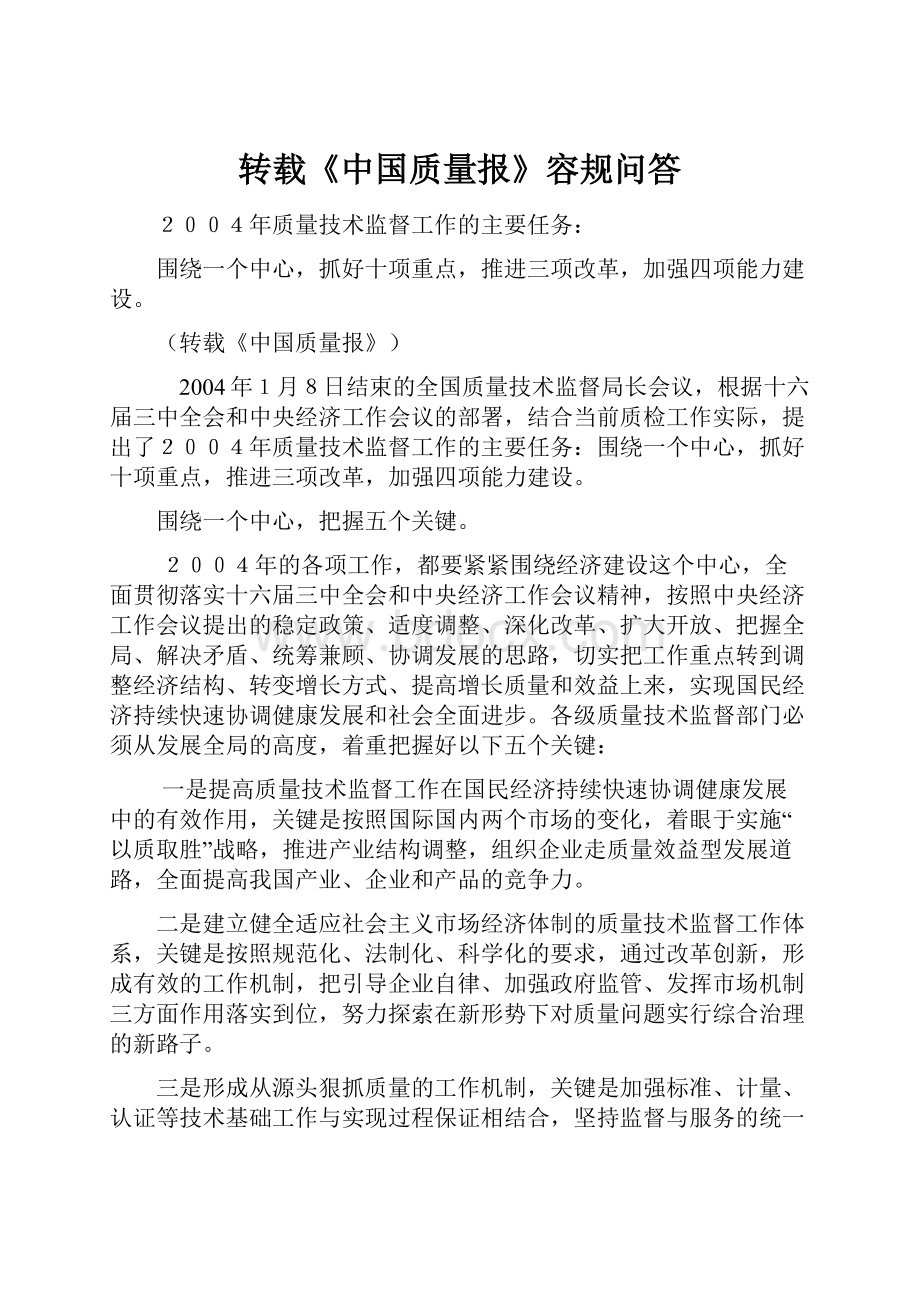 转载《中国质量报》容规问答Word格式.docx_第1页