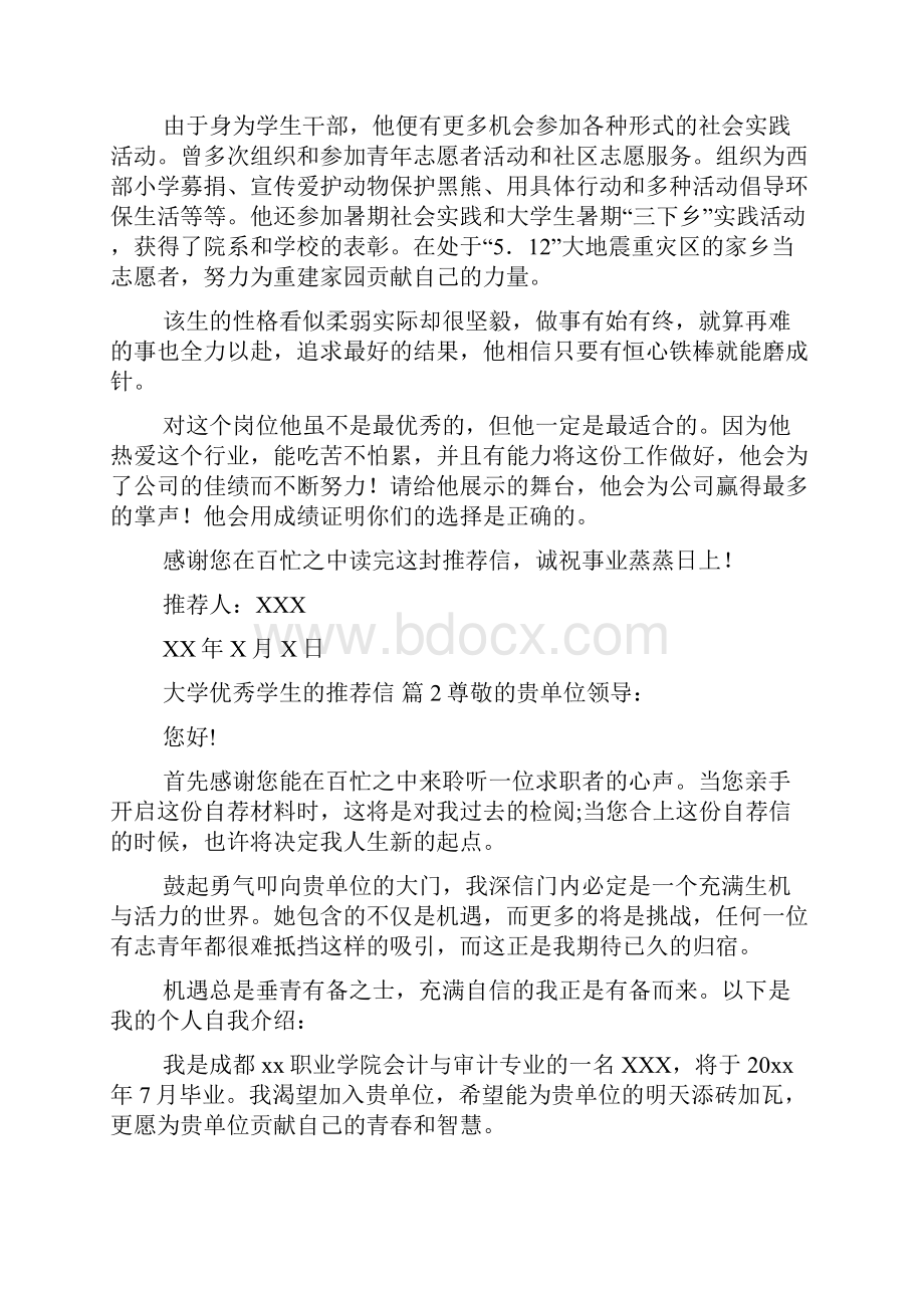 大学优秀学生的推荐信模板七篇.docx_第2页