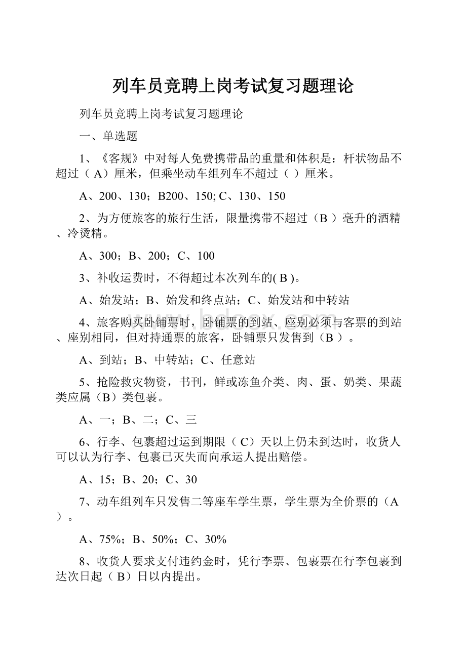 列车员竞聘上岗考试复习题理论.docx_第1页