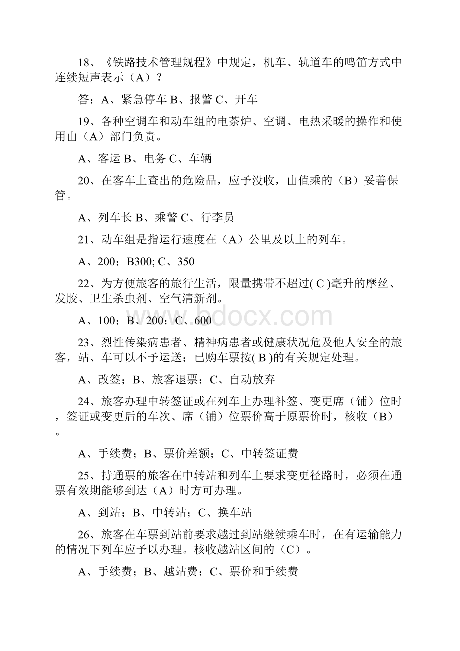 列车员竞聘上岗考试复习题理论.docx_第3页