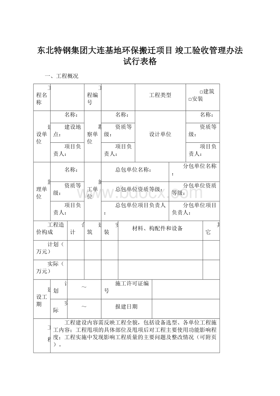 东北特钢集团大连基地环保搬迁项目 竣工验收管理办法试行表格.docx_第1页