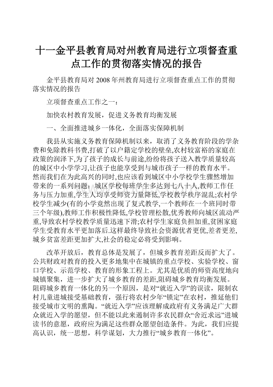 十一金平县教育局对州教育局进行立项督查重点工作的贯彻落实情况的报告Word文档格式.docx