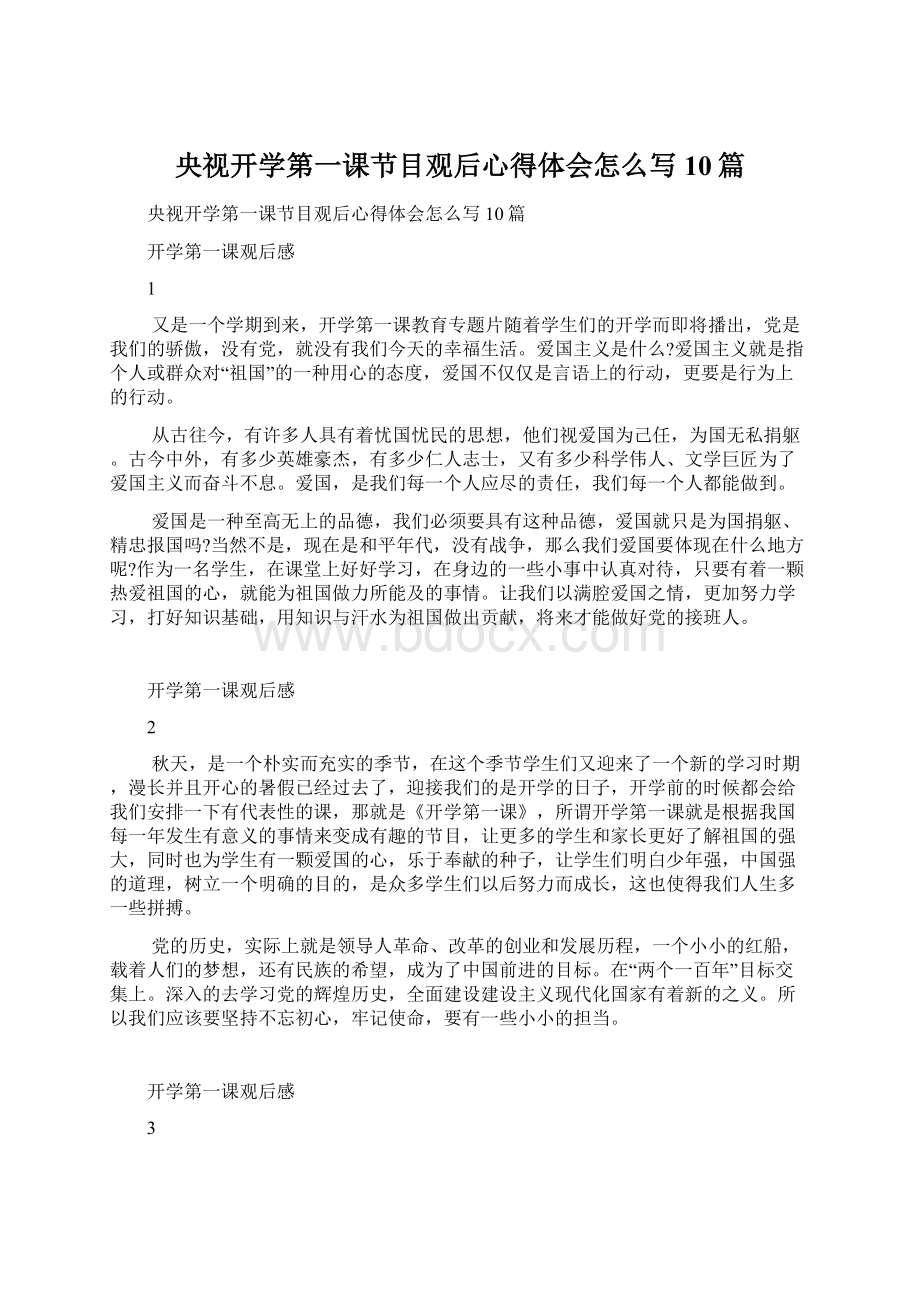 央视开学第一课节目观后心得体会怎么写10篇.docx