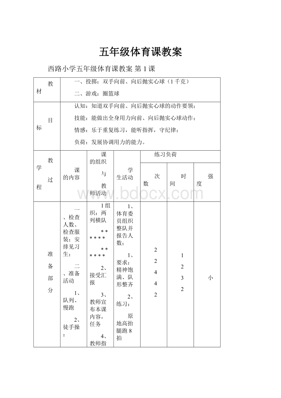 五年级体育课教案Word文档下载推荐.docx