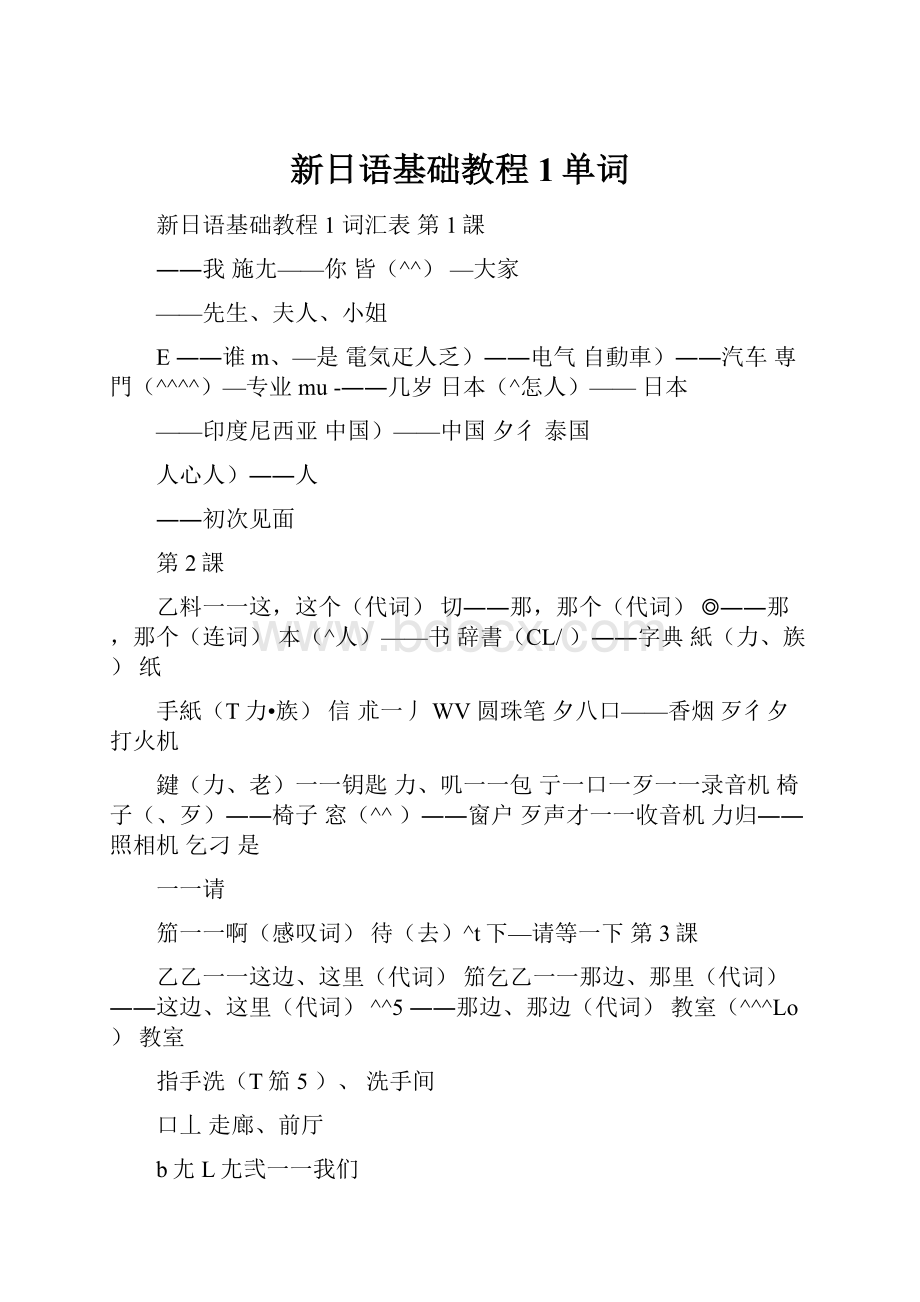 新日语基础教程1单词Word文档格式.docx