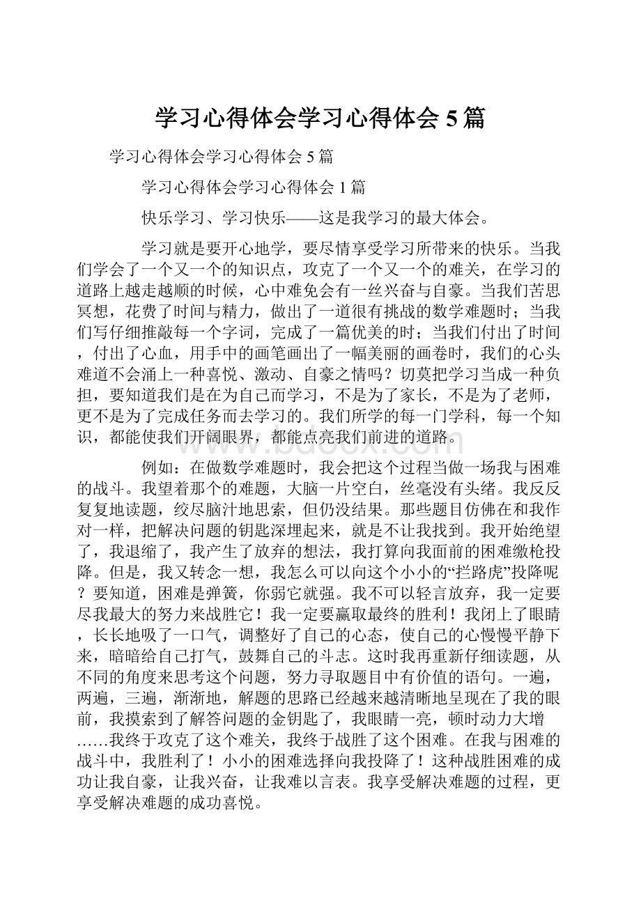 学习心得体会学习心得体会5篇.docx_第1页