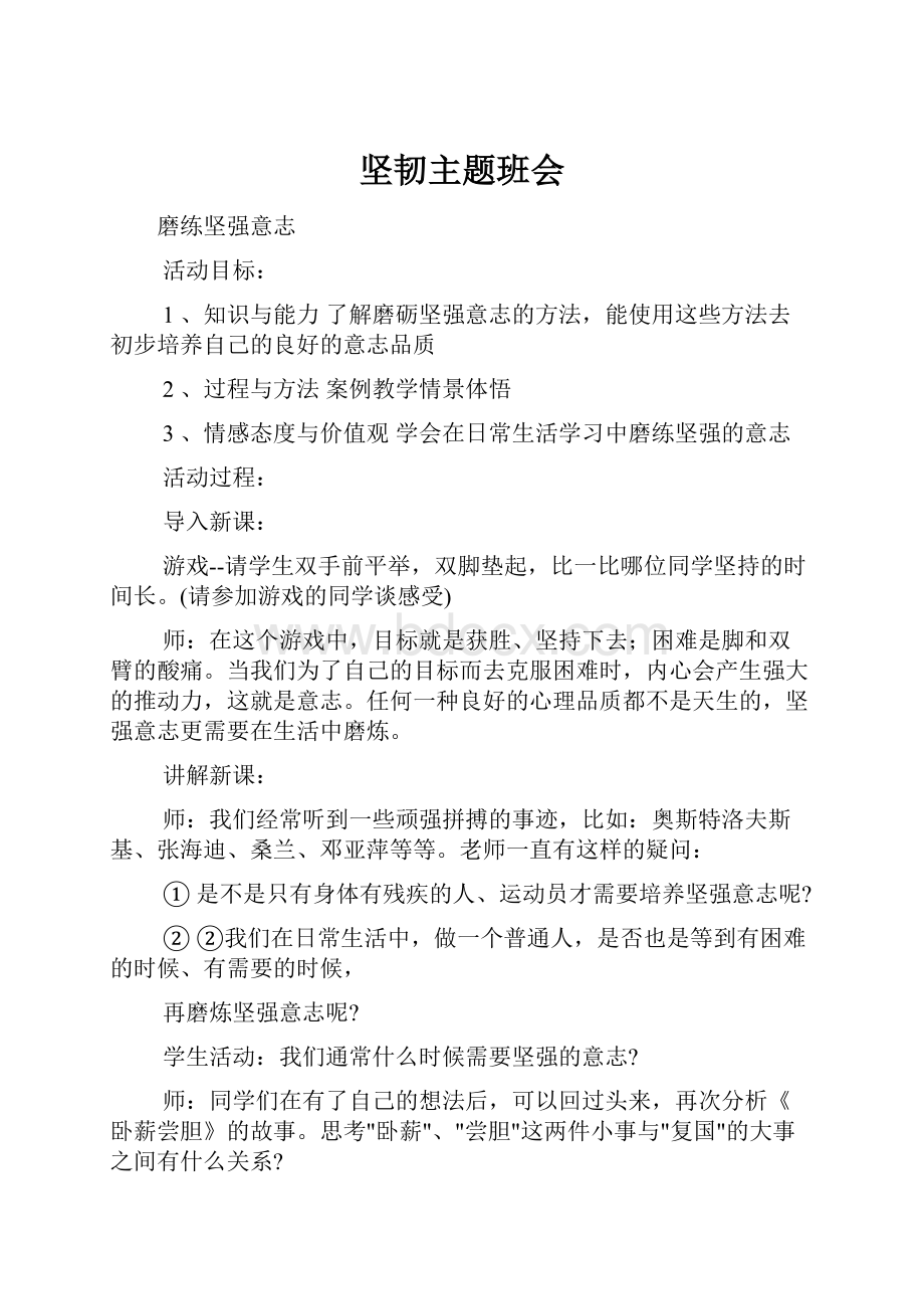 坚韧主题班会Word格式文档下载.docx