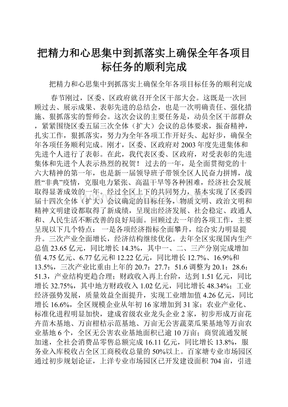 把精力和心思集中到抓落实上确保全年各项目标任务的顺利完成Word格式.docx_第1页