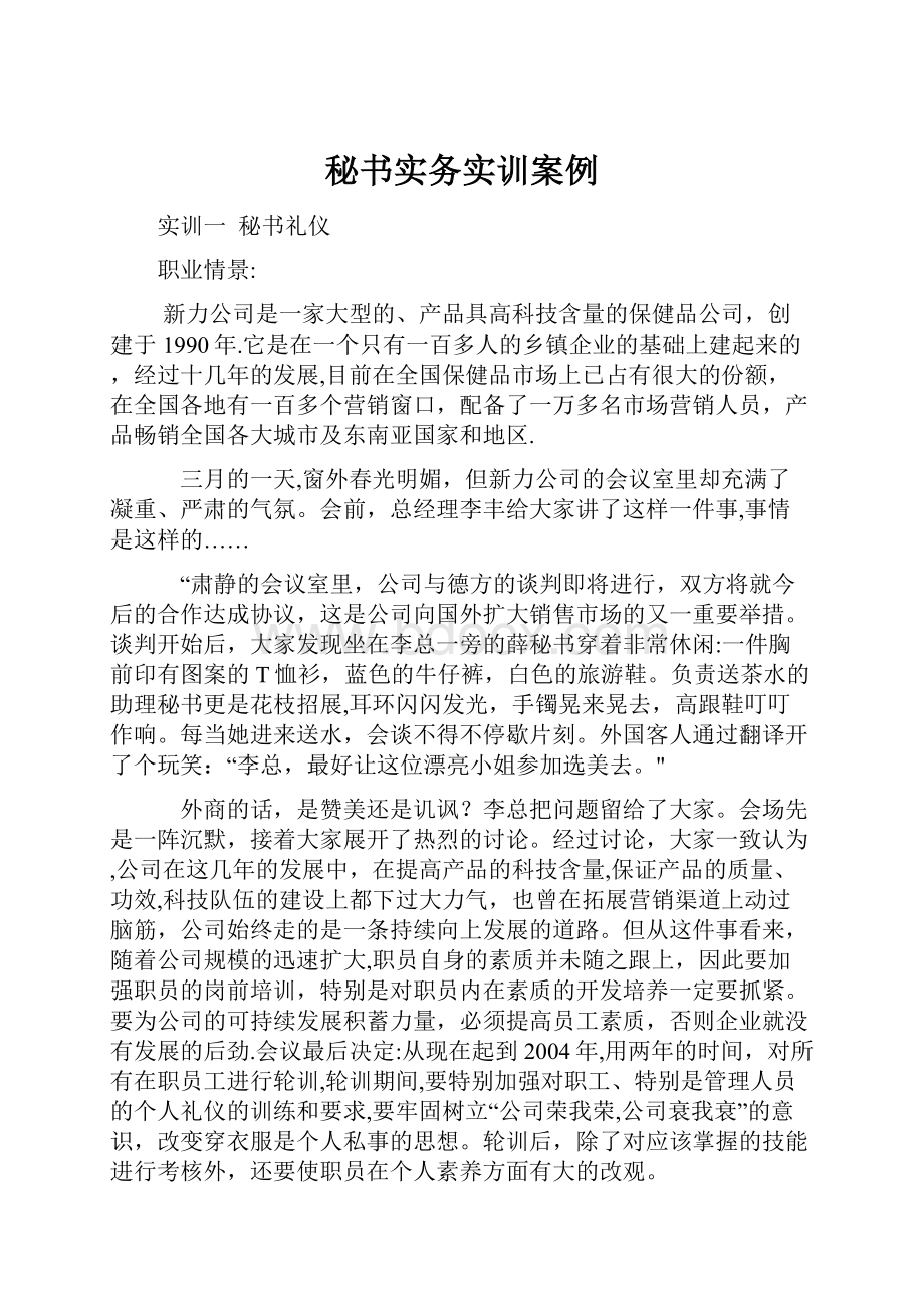 秘书实务实训案例Word下载.docx_第1页