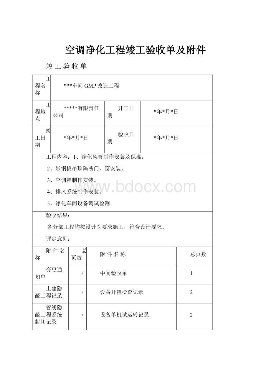 空调净化工程竣工验收单及附件Word下载.docx_第1页