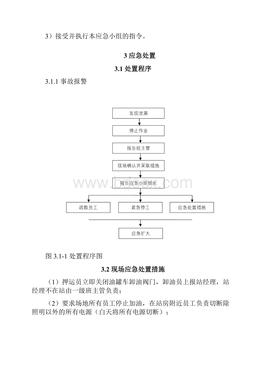 加油站应急处置方案版演练版要点.docx_第3页